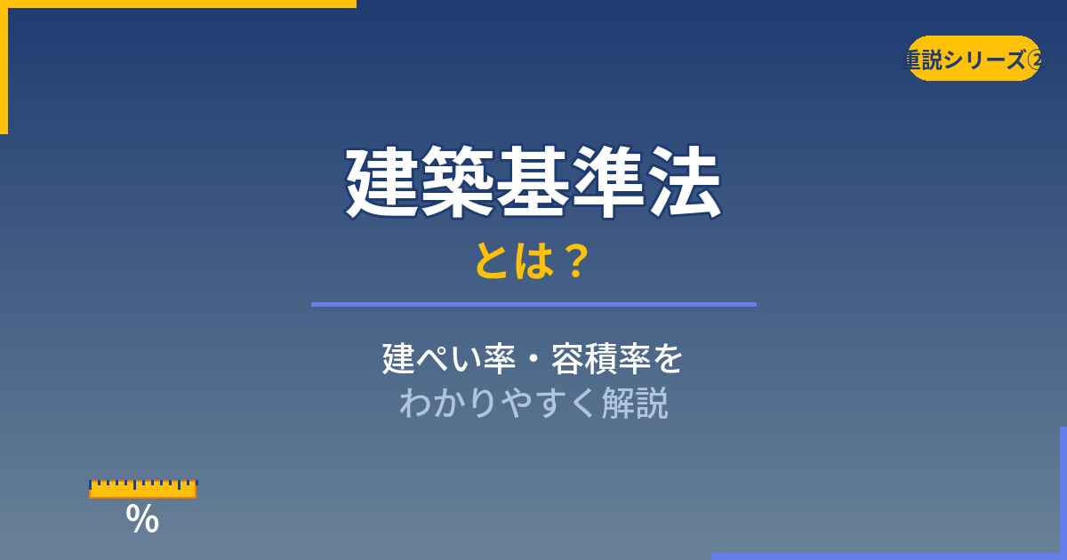 建築基準法とは？建ぺい率・容積率をわかりやすく解説｜重説シリーズ②