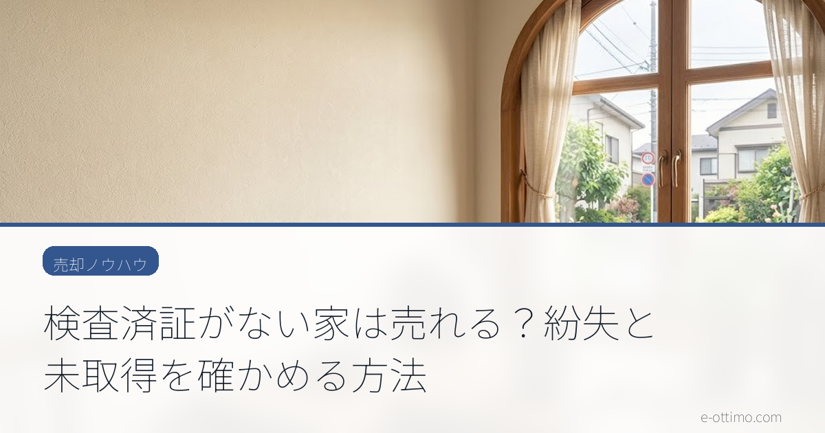 検査済証がない家は売れる？紛失と未取得を確かめる方法