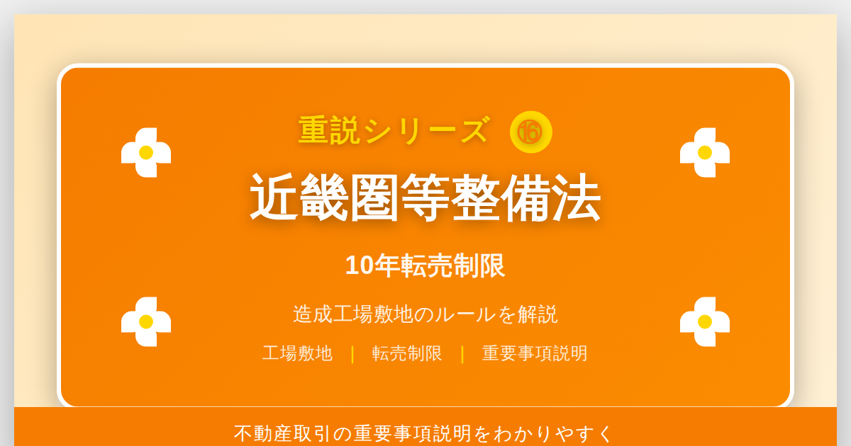 近畿圏等整備法とは？「10年転売制限」造成工場敷地のルールを解説｜重説シリーズ⑯