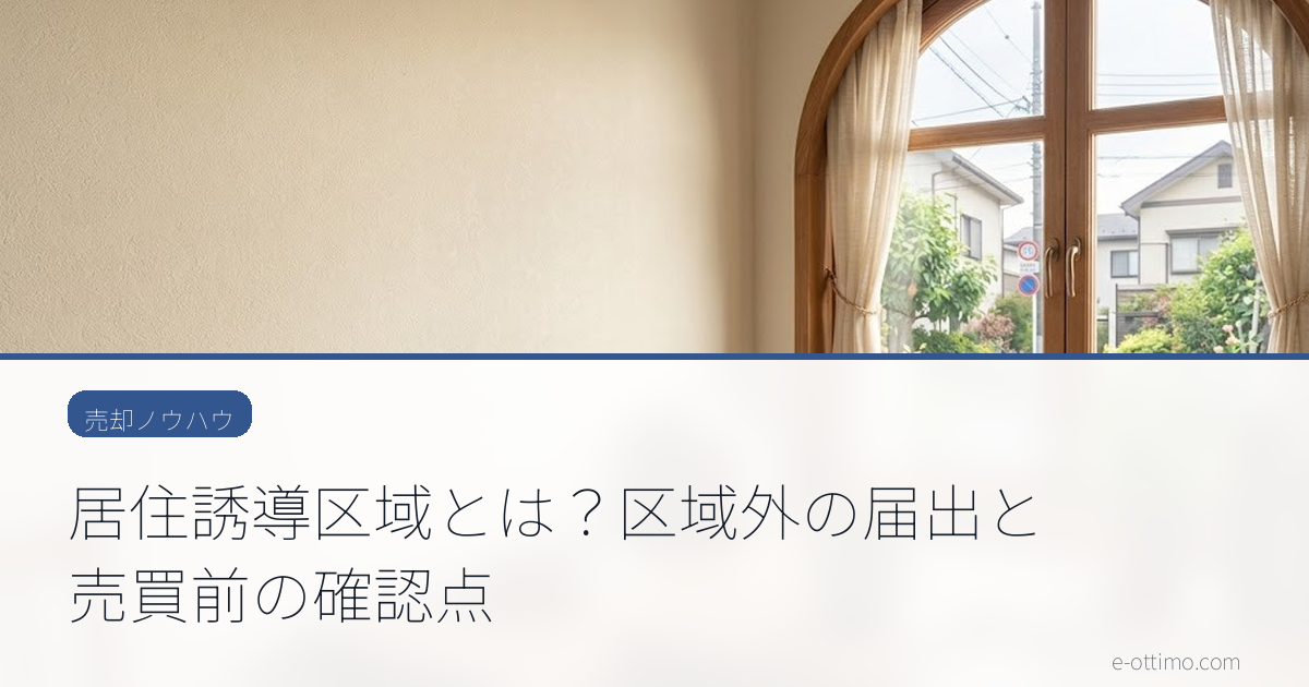 居住誘導区域とは？区域外の届出と売買前の確認点