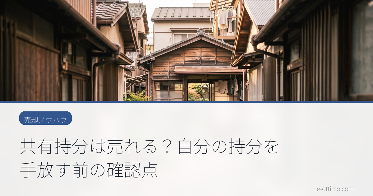 共有持分は売れる？自分の持分を手放す前の確認点