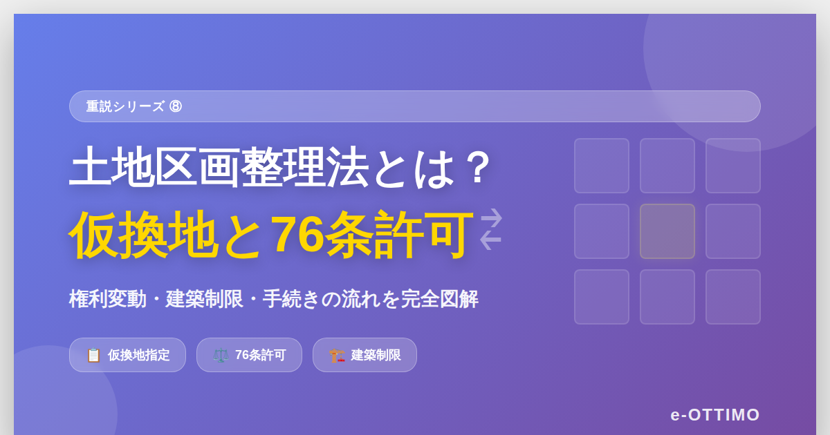 土地区画整理法とは？「仮換地」と「76条許可」をわかりやすく解説｜重説シリーズ⑧