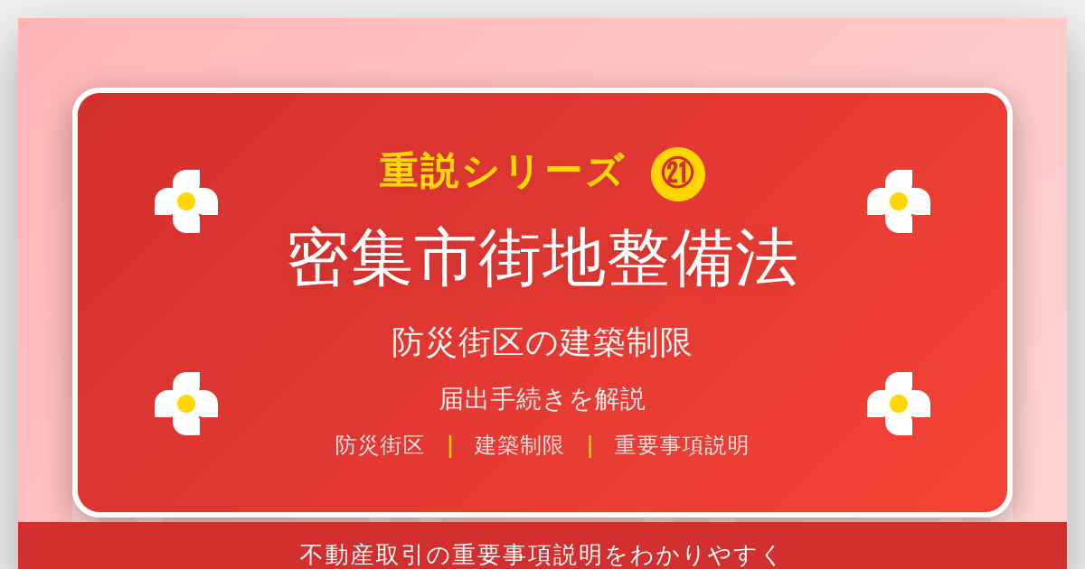 密集市街地整備法とは？「防災街区」の建築制限と届出を解説｜重説シリーズ㉑