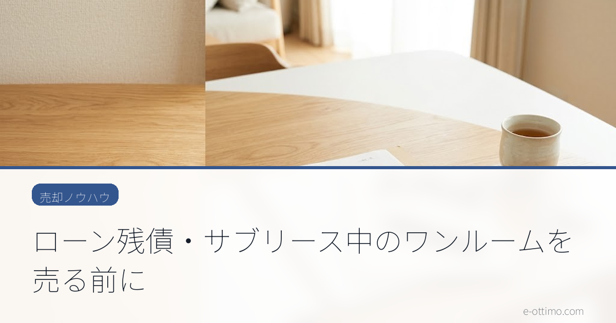 ローン残債・サブリース中のワンルームを売る前に
