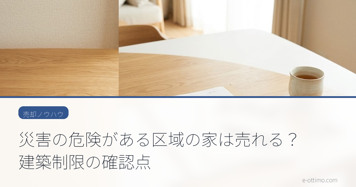 災害の危険がある区域の家は売れる？建築制限の確認点