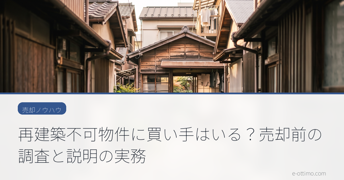 再建築不可物件は売れる？買い手の探し方と、売る前に調べておくこと