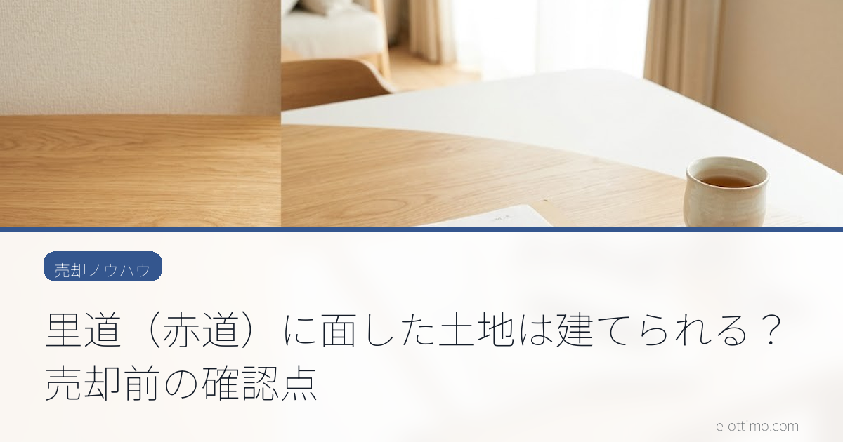 里道（赤道）に面した土地は建てられる？売却前の確認点