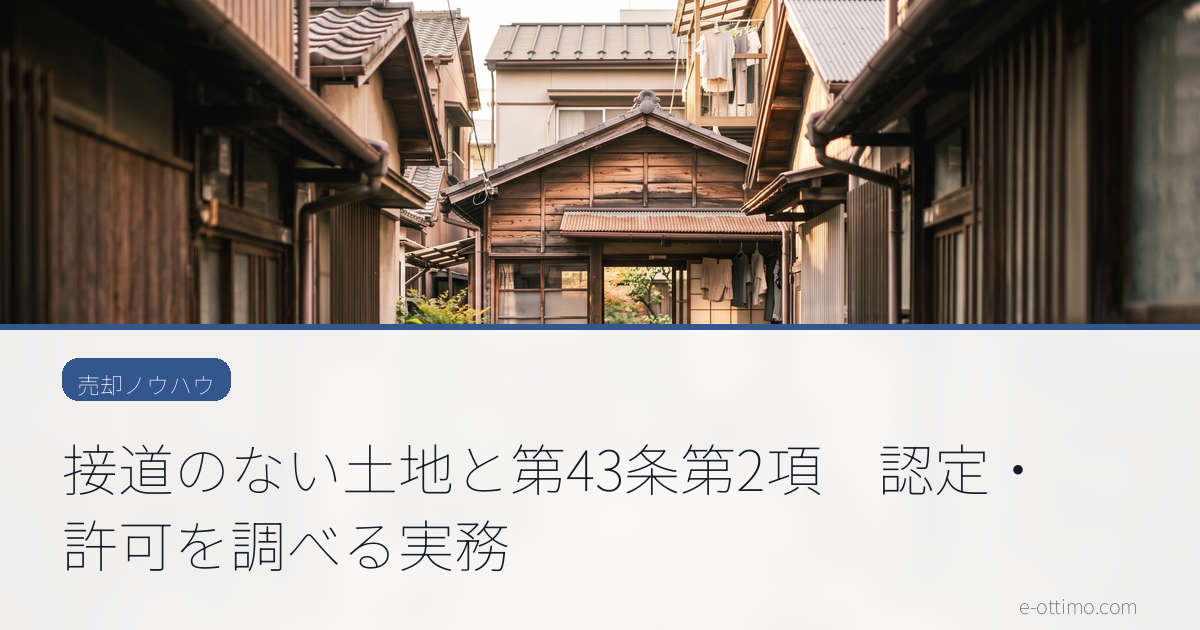 接道のない土地と第43条第2項　認定・許可を調べる実務