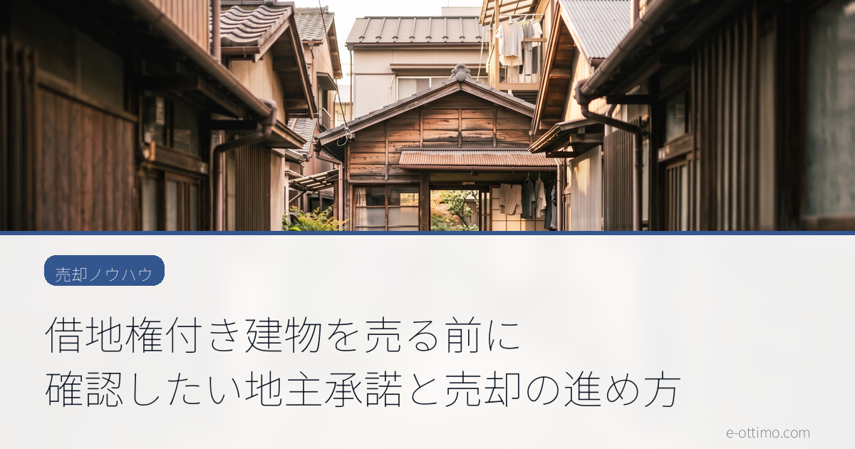 借地権付き建物を売る前に確認したい地主承諾と売却の進め方