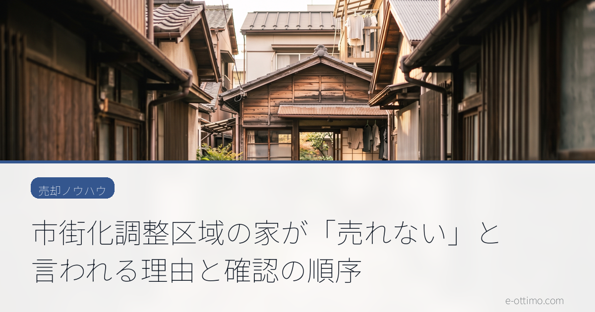 市街化調整区域の家が「売れない」と言われる理由と確認の順序