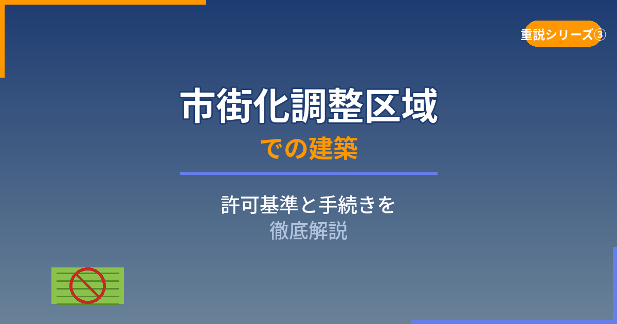 市街化調整区域とは？建築許可の基準と手続きを徹底解説｜重説シリーズ③