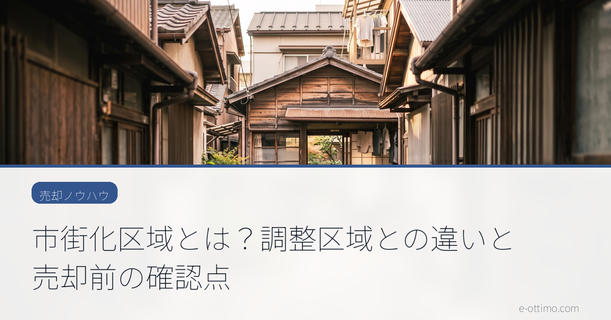 市街化区域とは？調整区域との違いと売却前の確認点