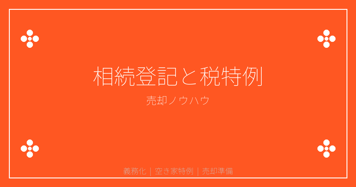 相続した実家を売る前に──登記義務化と3つの税特例の要点