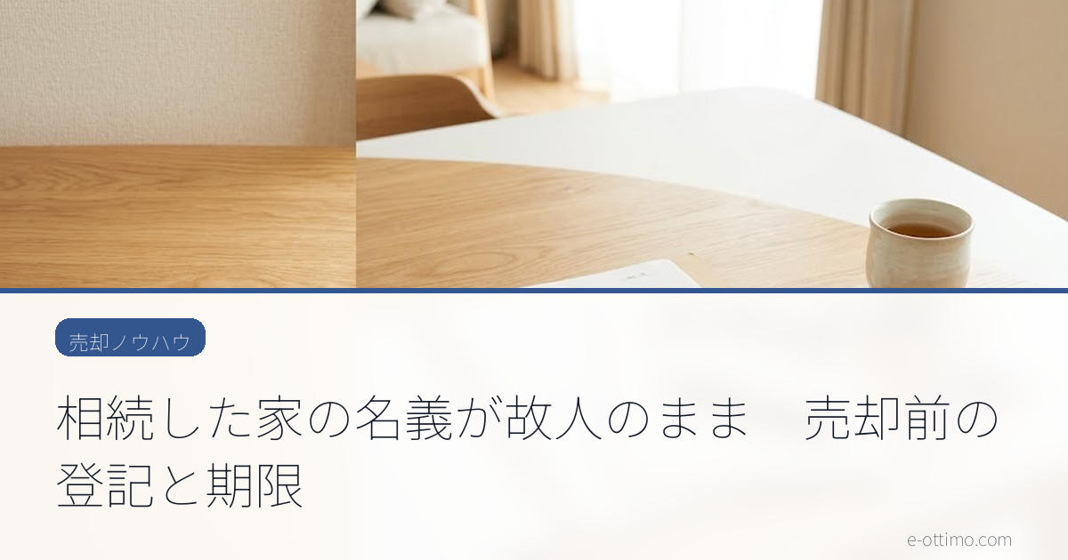 相続した家の名義が故人のまま　売却前の登記と期限