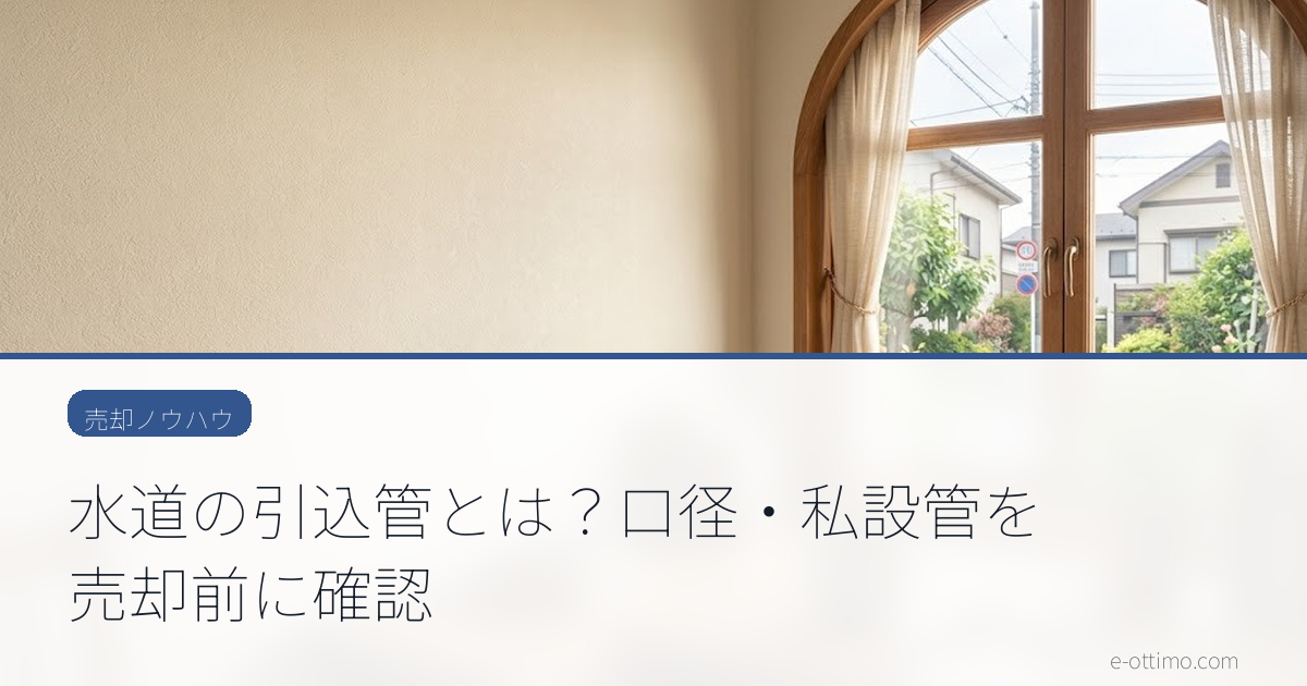 水道の引込管とは？口径・私設管を売却前に確認