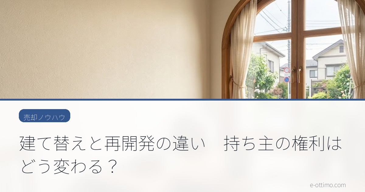 建て替えと再開発の違い　持ち主の権利はどう変わる？