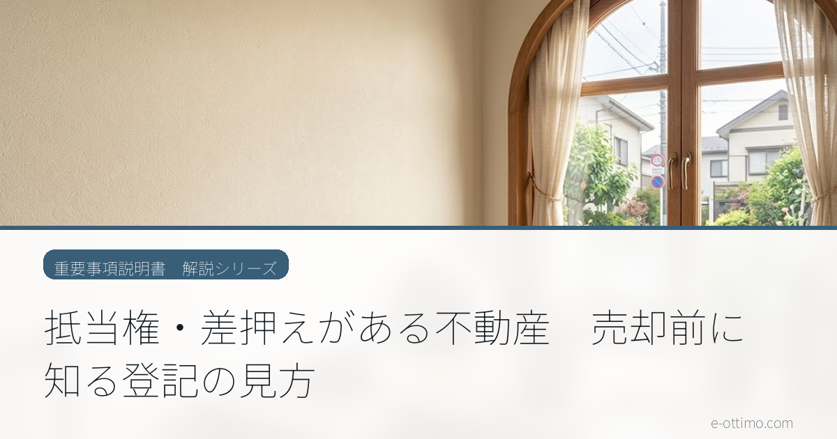 抵当権・差押えがある不動産　売却前に知る登記の見方