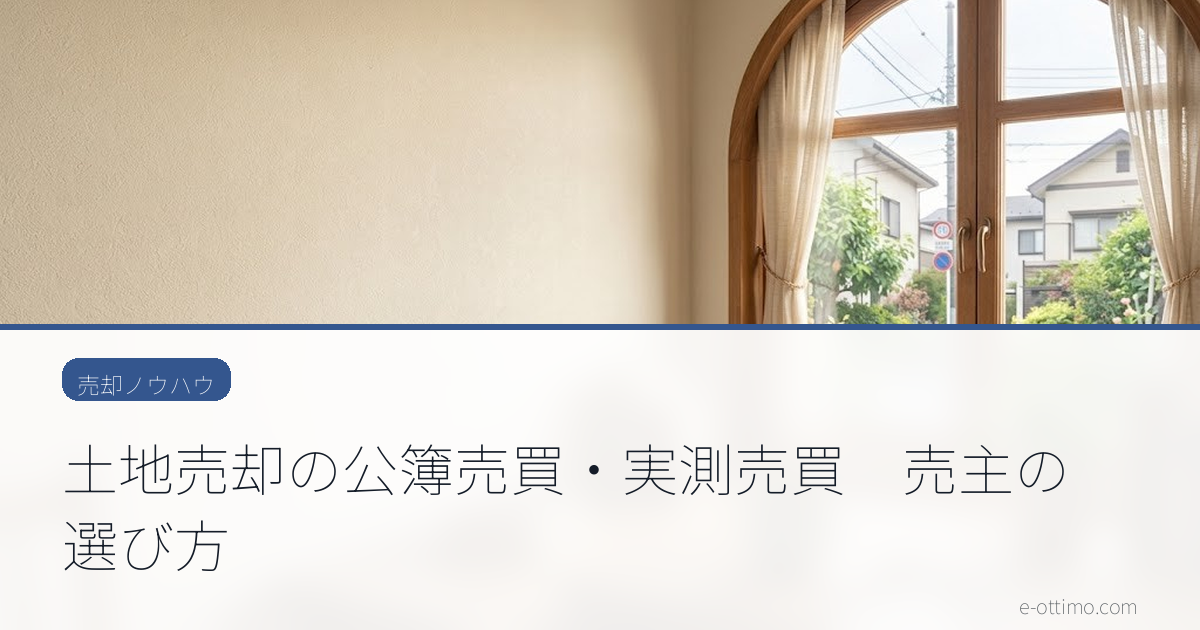 土地売却の公簿売買・実測売買　売主の選び方