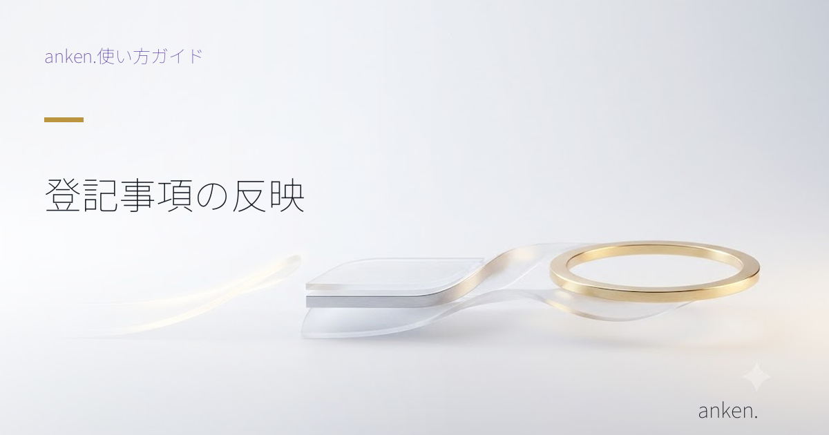 登記簿のアップロードから重説の登記事項反映まで