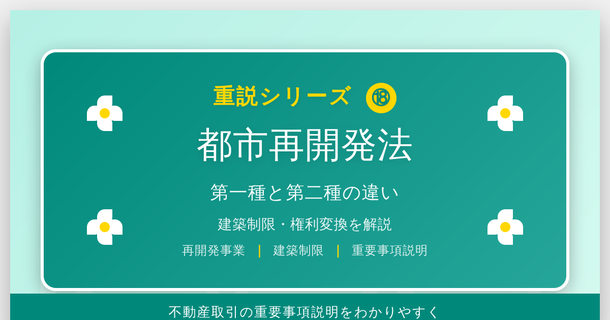 都市再開発法とは？「第一種」と「第二種」の違いと建築制限を解説｜重説シリーズ⑱