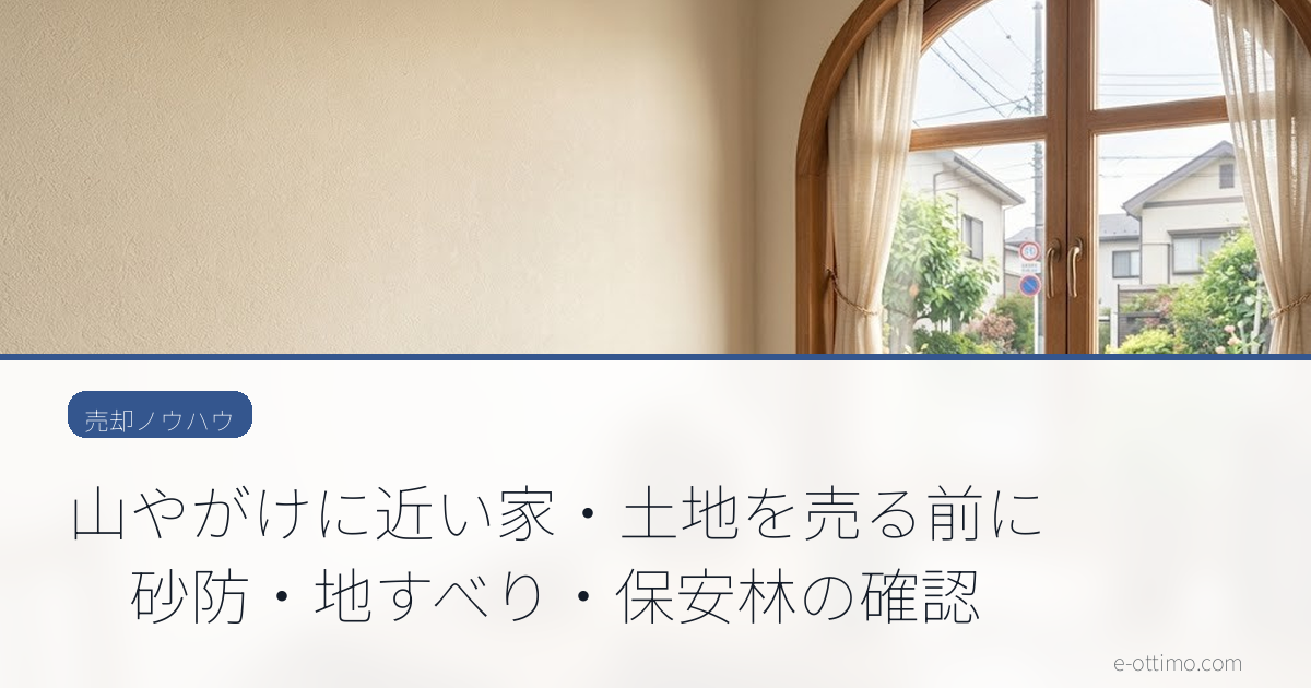 山やがけに近い家・土地を売る前に　砂防・地すべり・保安林の確認