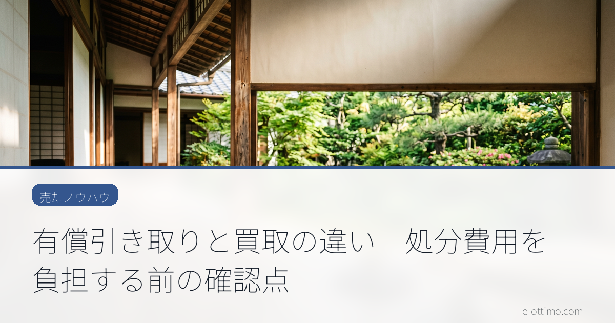 有償引き取りと買取の違い　処分費用を負担する前の確認点