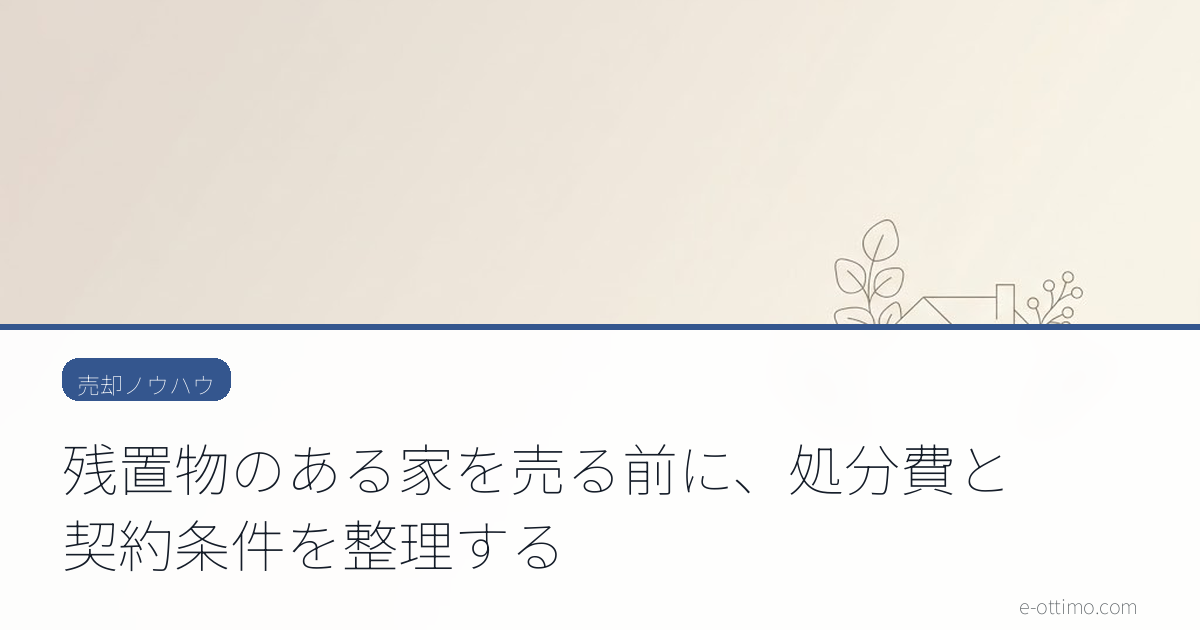 残置物のある家を売る前に、処分費と契約条件を整理する