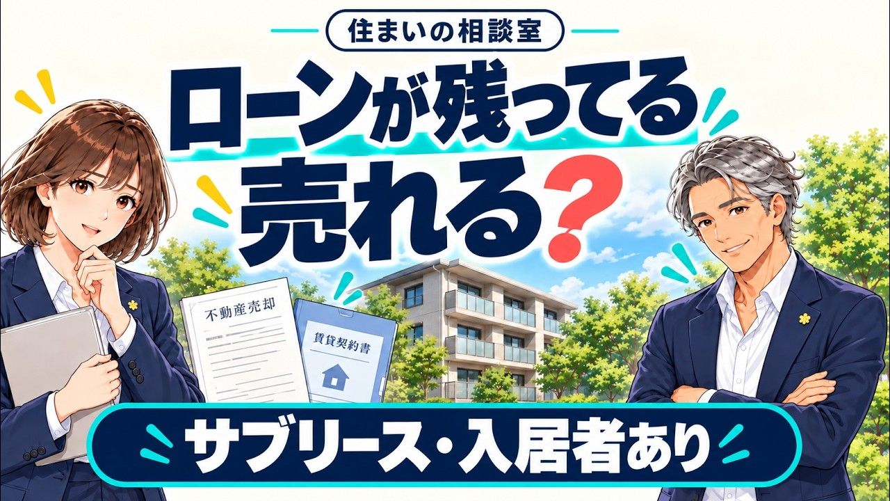 動画：ローンが残っているワンルームは売れる？サブリース・入居者ありの確認点｜住まいの相談室