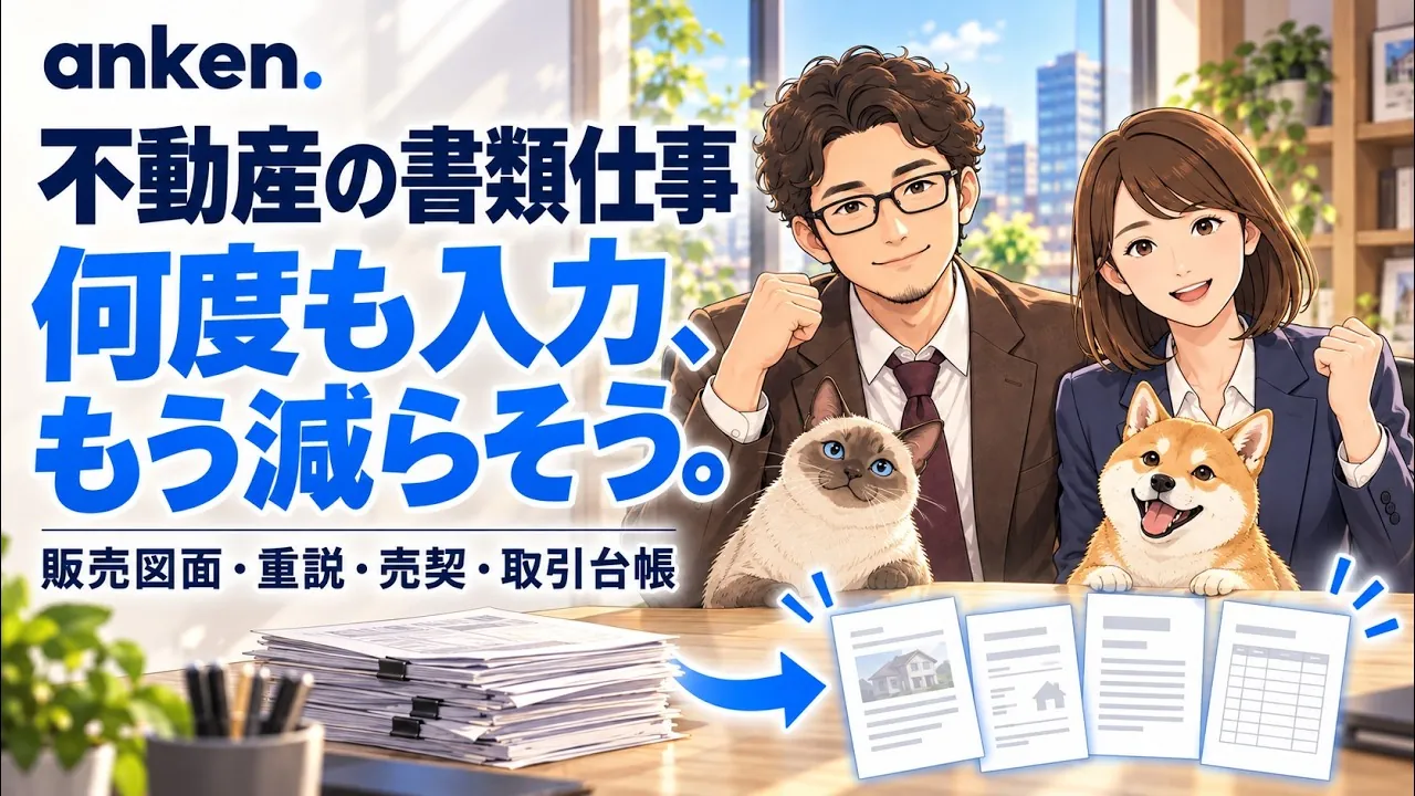 3分でわかる anken.(不動産の書類仕事、何度も入力していませんか？｜anken. サービス紹介)